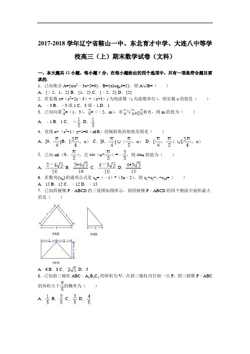 辽宁省鞍山一中、东北育才中学、大连八中等学校2017-2018学年高三上学期期末数学试卷(文科) Word版含解析