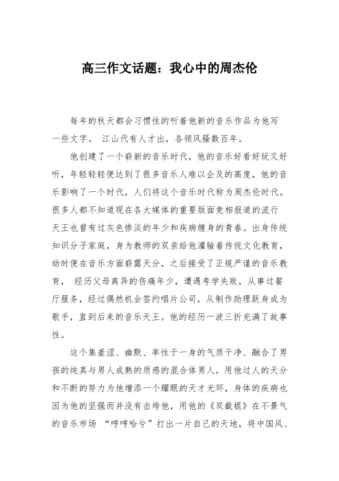 高三作文话题：我心中的周杰伦