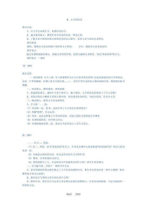 西师大版语文四年级下册第6课《五月的青岛》教学设计