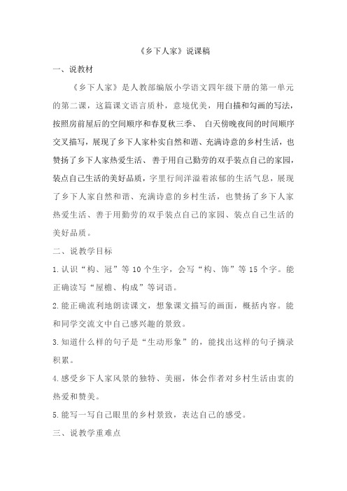 教育部统编版四年级下册语文教案 《乡下人家》说课稿  