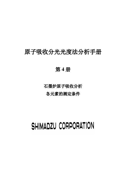 原子吸收光谱手册4
