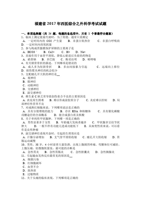 福建省2017年西医综合之外科学考试试题