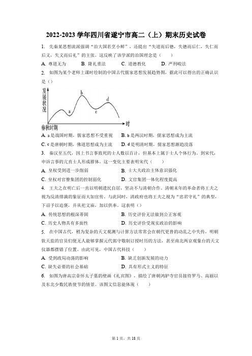 2022-2023学年四川省遂宁市高二(上)期末历史试卷(附答案详解)