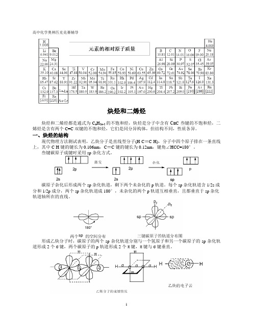 高中化学竞赛,炔烃和二烯烃,亲电加成,亲核加成,D-A反应,狄尔斯—阿德尔反应