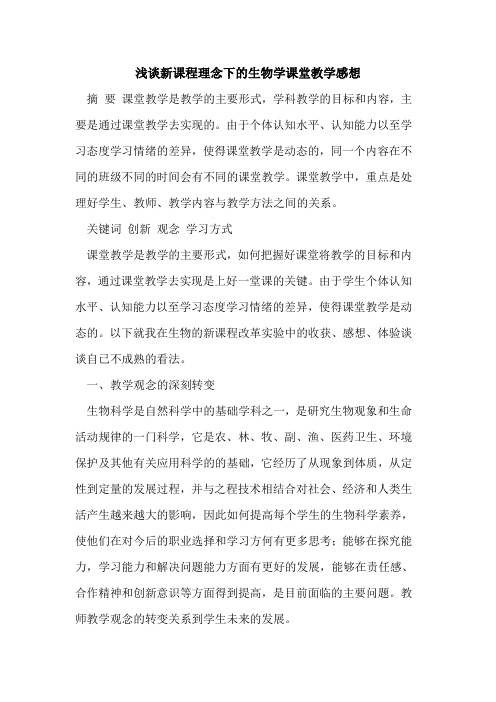 新课程理念下生物学课堂教学感想