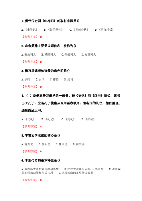 奥鹏2020年6月福师《中国古代文学史(二)》在线作业一.doc