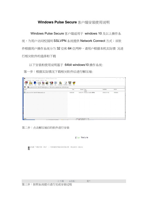 WindowsPulseSecure客户端安装使用说明