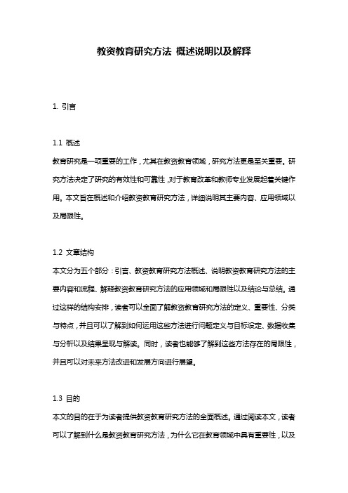 教资教育研究方法_概述说明以及解释