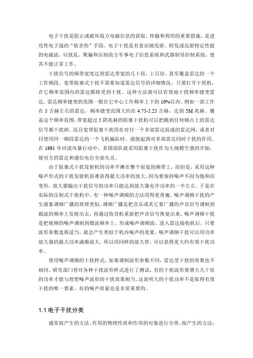 电子干扰简介