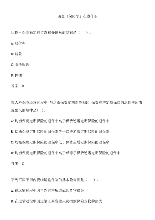 西交《保险学》在线作业.4325C614-472A-4A03-9EFD-3361863CA6C7(总18页)