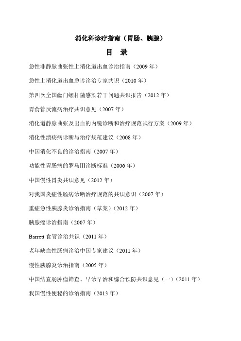 消化科常用诊疗指南