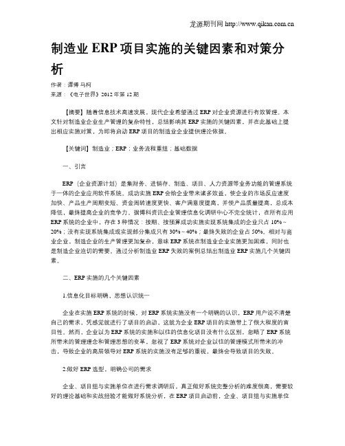 制造业ERP项目实施的关键因素和对策分析