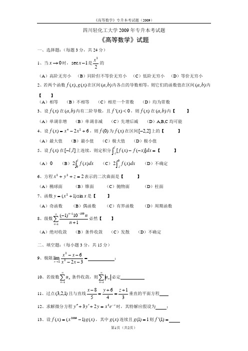 专升本试题(四川理工2009)