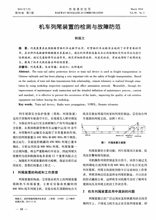机车列尾装置的检测与故障防范