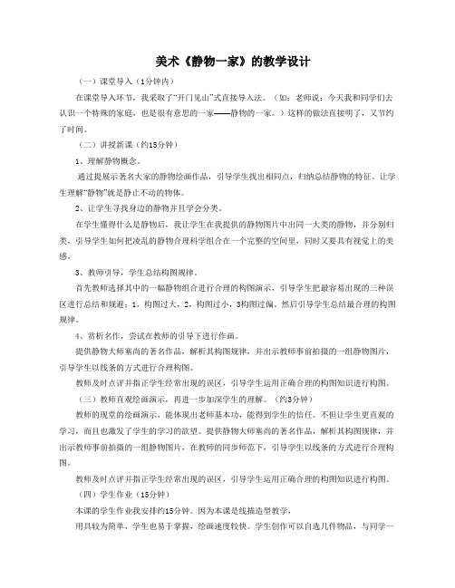 四年级美术静物一家 (1)公开课优质课教案教学设计一等奖