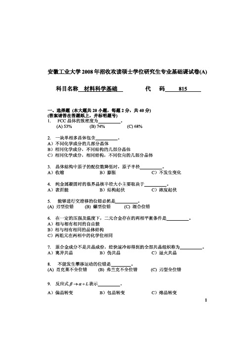 安徽工业大学815材料科学基础2008-2010、2013-2015考研真题汇编