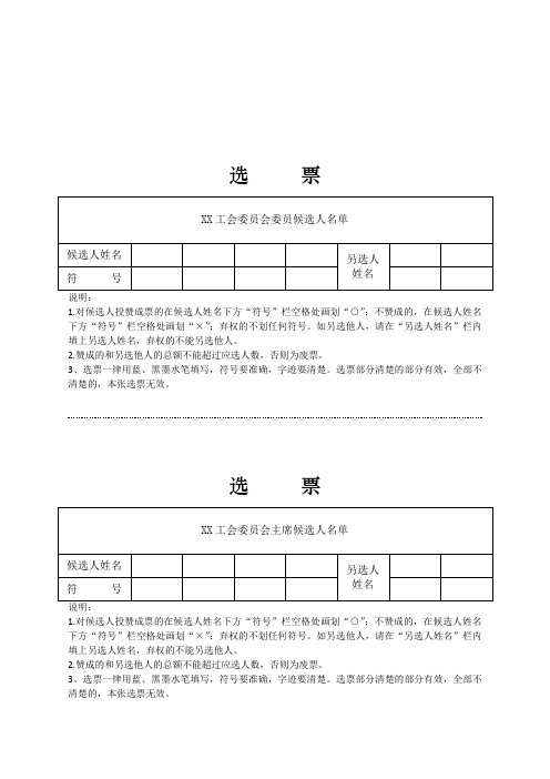 工会委员会选举选票