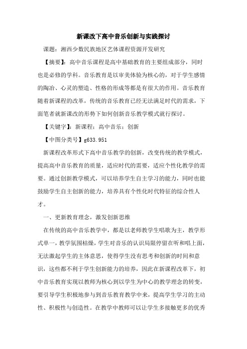 新课改下高中音乐创新与实践探讨