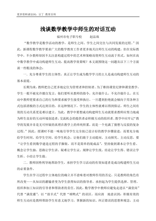 浅谈数学教学中师生的对话互动