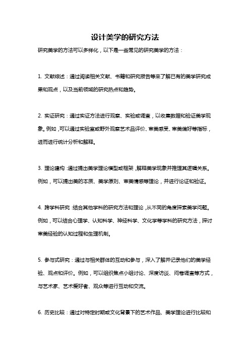 设计美学的研究方法