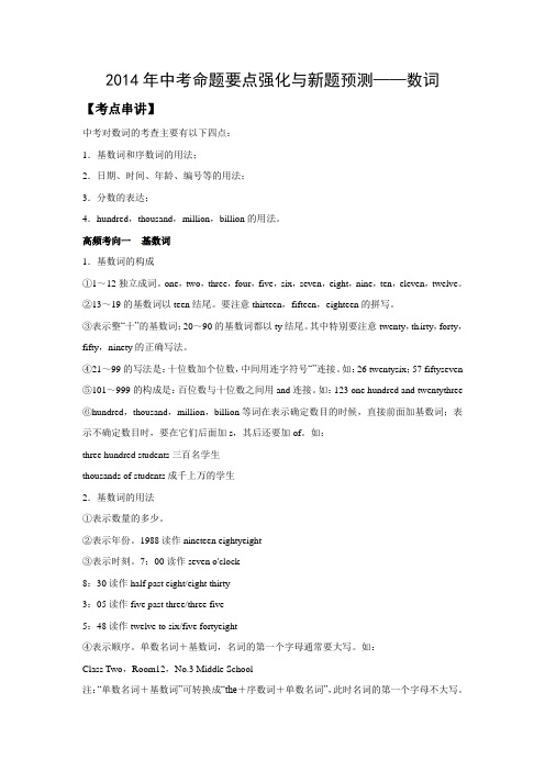 2014年中考命题要点强化与新题预测_数词(含答案)