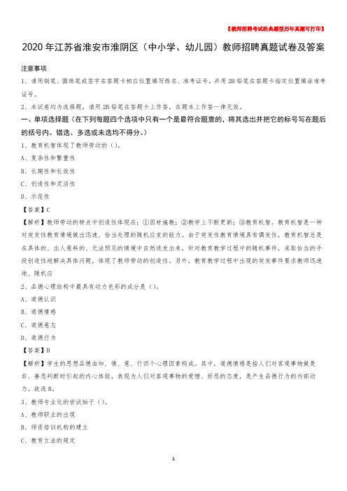 2020年江苏省淮安市淮阴区(中小学、幼儿园)教师招聘真题试卷及答案
