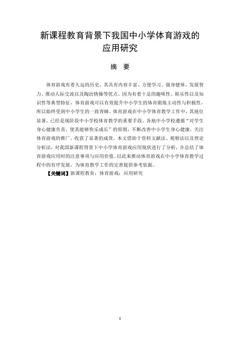 体育教育专业 新课程教育背景下我国中小学体育游戏的应用研究