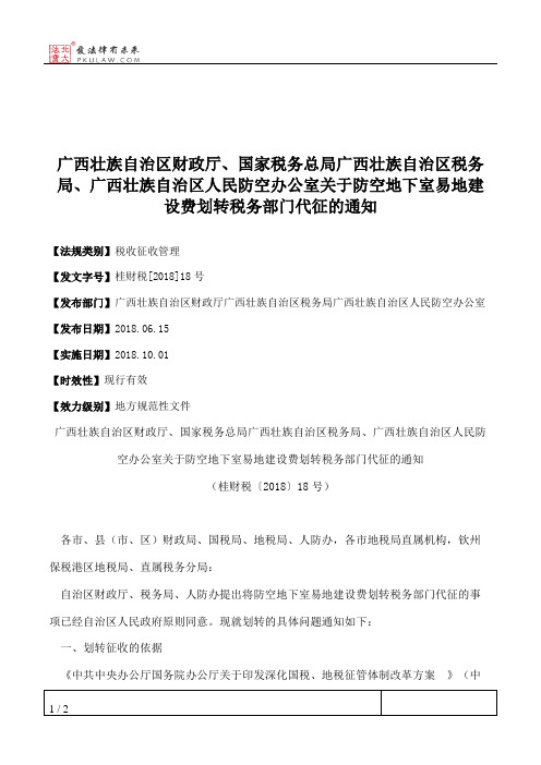 广西壮族自治区财政厅、国家税务总局广西壮族自治区税务局、广西