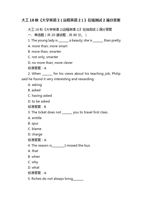 大工16秋《大学英语2（远程英语2）》在线测试2满分答案