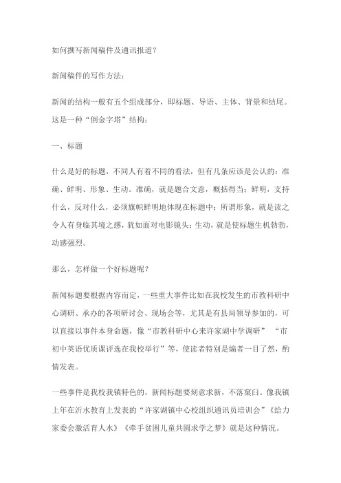 如何撰写新闻稿件及通讯报道