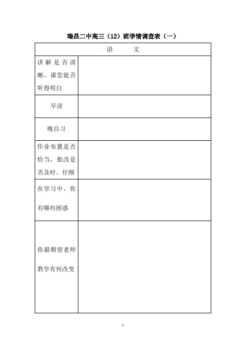 瑞昌二中高三(12)班学情调查表