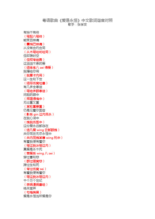 粤语歌曲《爱是永恒》中文歌词谐音对照