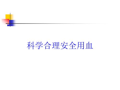 科学合理安全用血培训课件