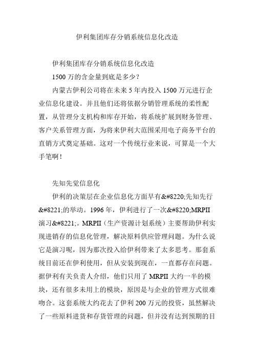 伊利集团库存分销系统信息化改造