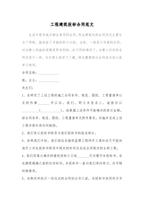 2018工程建筑投标合同范文