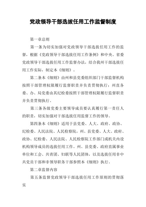 党政领导干部选拔任用工作监督制度