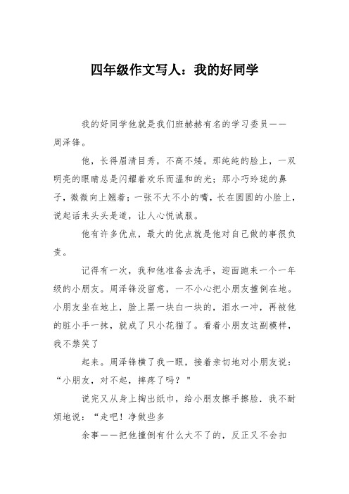 四年级作文写人：我的好同学