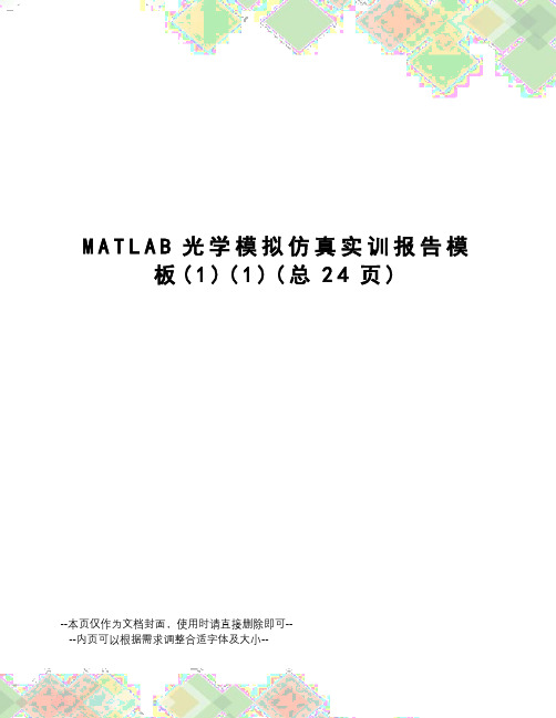 MATLAB光学模拟仿真实训报告模板
