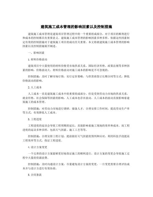 建筑施工成本管理的影响因素以及控制措施