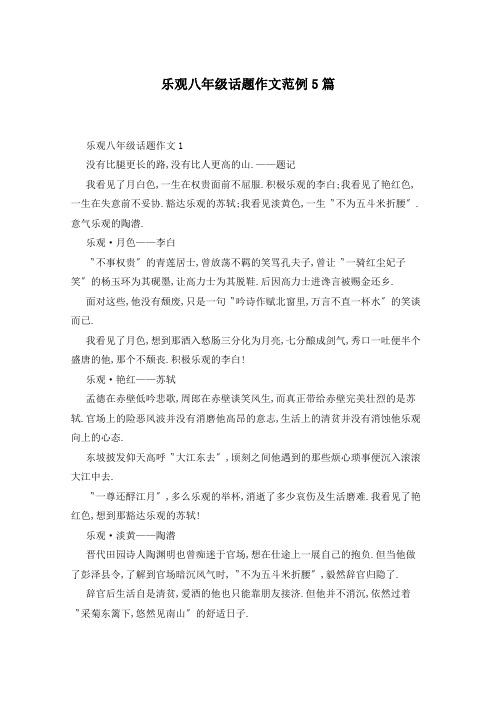 乐观八年级话题作文范例5篇