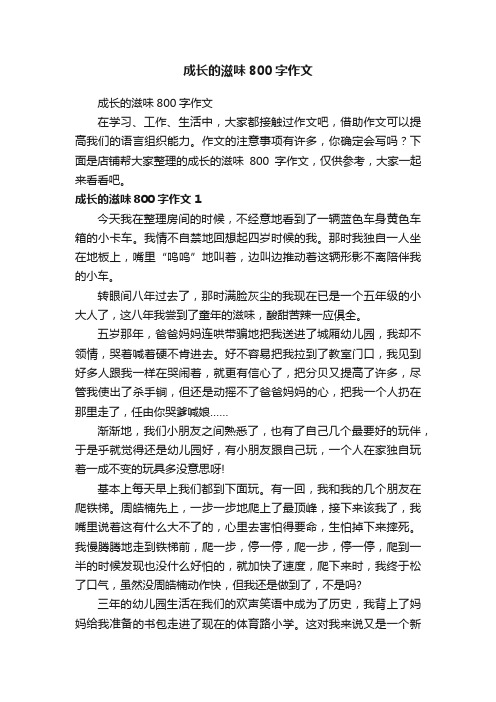 成长的滋味800字作文