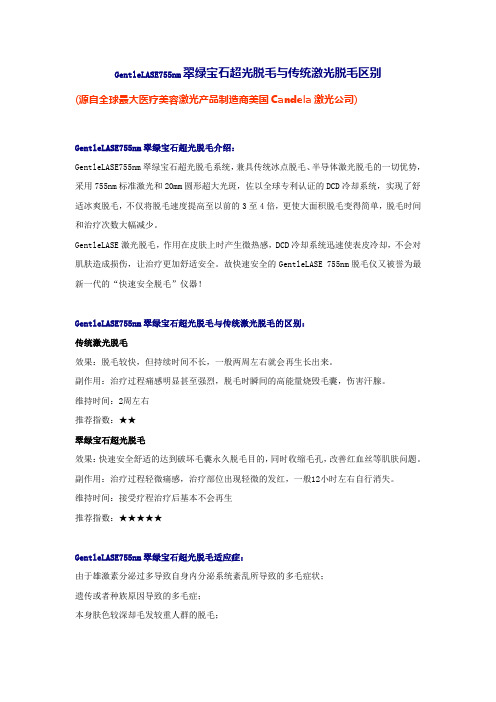 GentleLASE755nm翠绿宝石超光脱毛与传统激光脱毛区别