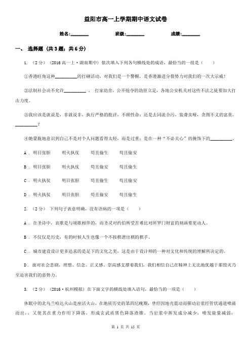 益阳市高一上学期期中语文试卷