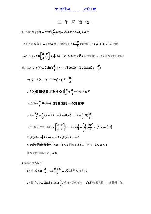 江苏高考热点题型聚焦三角函数