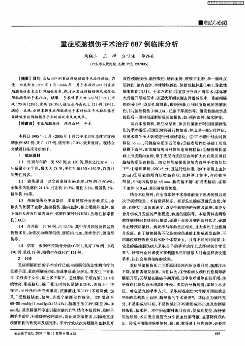 重症颅脑损伤手术治疗687例临床分析