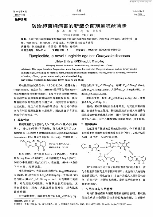 防治卵菌纲病害的新型杀菌剂氟啶酰菌胺