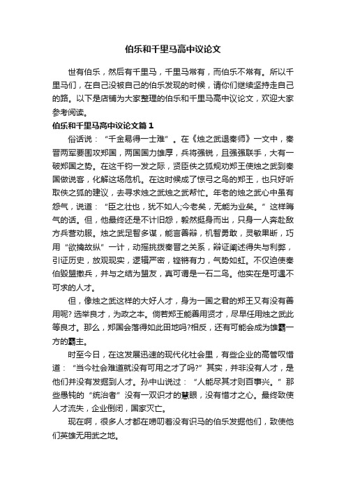 伯乐和千里马高中议论文