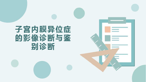 子宫内膜异位症的影像诊断与鉴别诊断