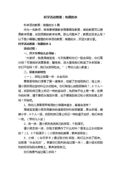 科学活动教案：有趣的水5篇