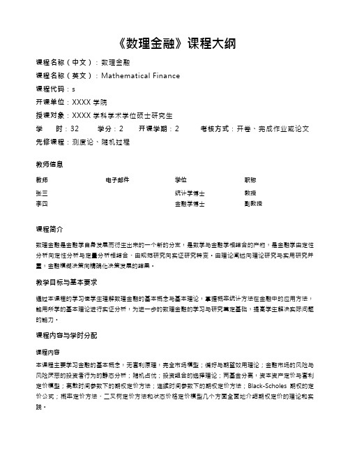 《数理金融》课程大纲